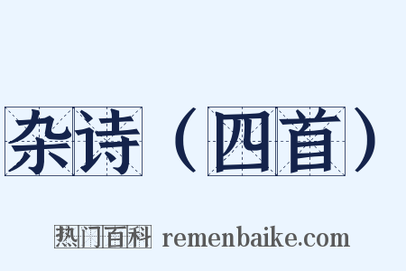 杂诗（四首）是什么意思的图片